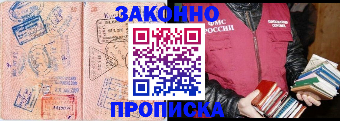 купить прописку в Одинцово