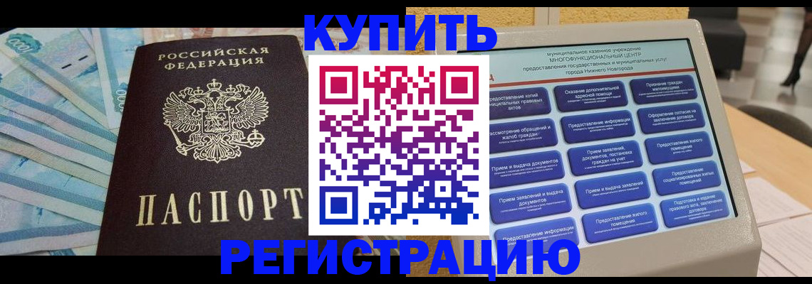 прописка в квартире в Одинцово