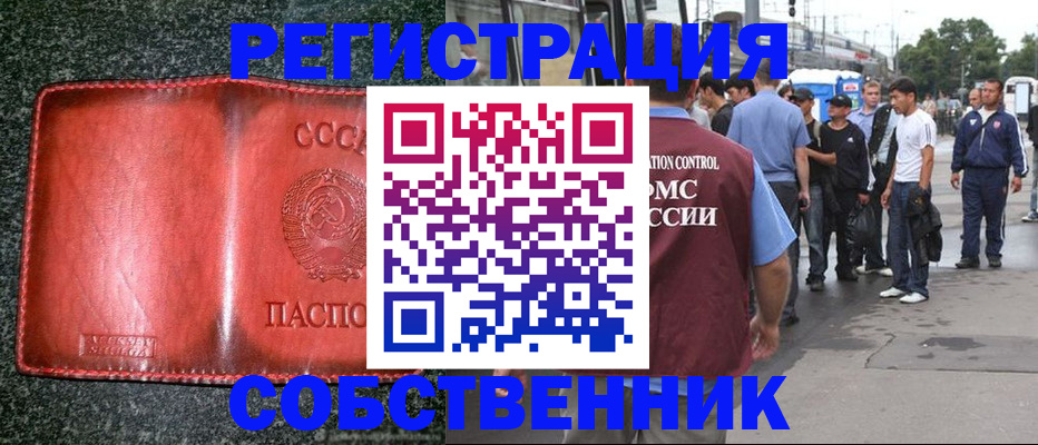 купить прописку в Одинцово